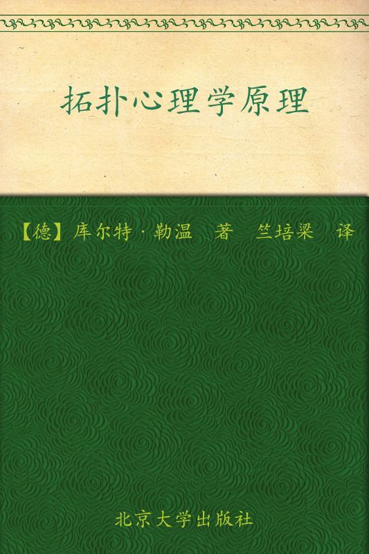 拓扑心理学原理 (西方心理学名著译丛)