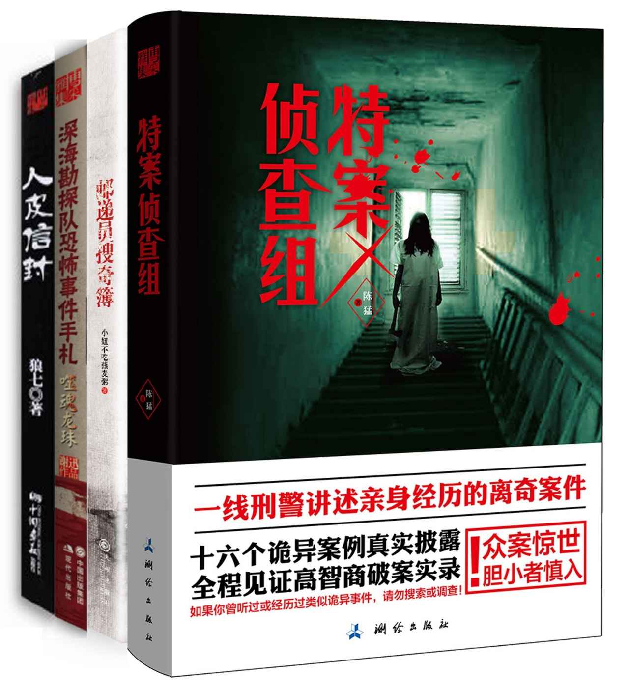 灵异进行时：惊魂记系列（邮递员搜奇簿+深海勘探队恐怖事件手札：噬魂龙珠+人皮信封+特案侦查组）（套装共4册）