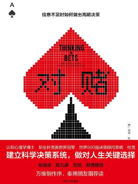 對賭：信息不足時如何做出高明決策