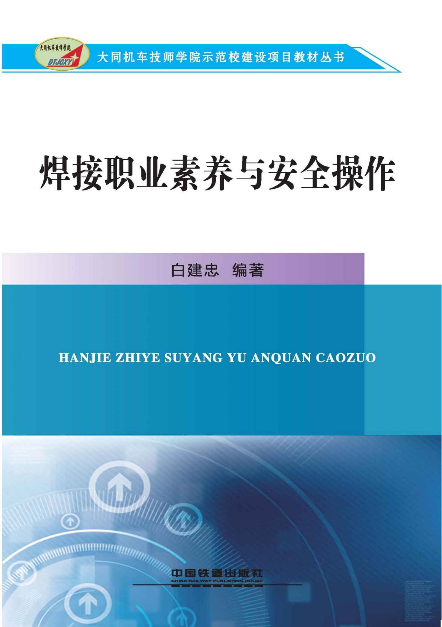 焊接职业素养与安全操作