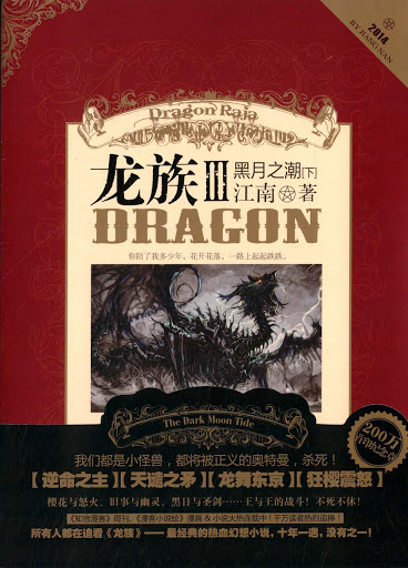 龙族Ⅲ·黑月之潮