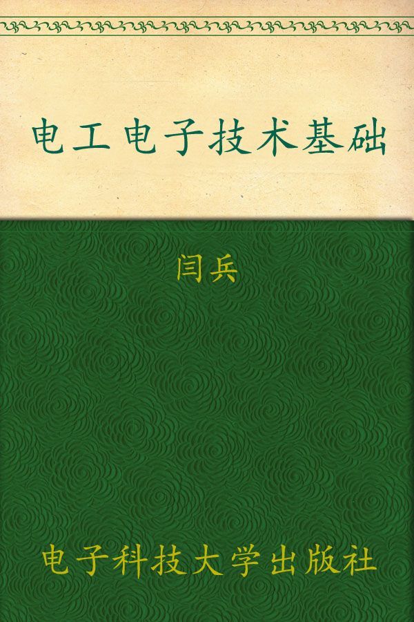电工电子技术基础 (职业技术学校电工电子类专业规划教材)