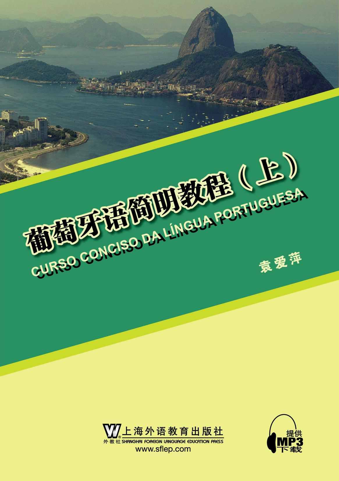 葡萄牙语简明教程（上）