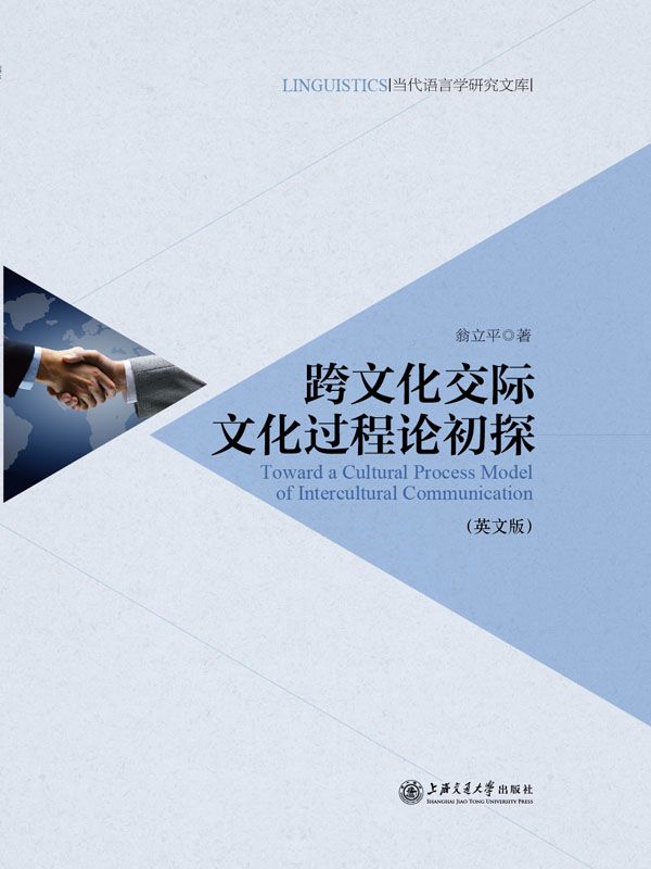 跨文化交际文化过程论初探（英文版） (当代语言学研究文库)