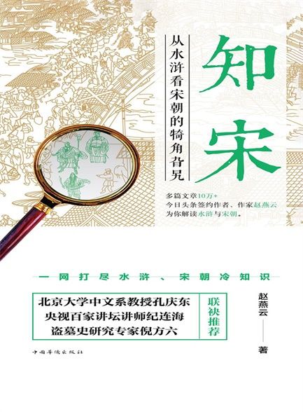 【精品汇-388】知宋：从水浒看宋朝的犄角旮旯