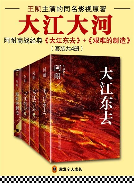 【精排】大江东去三部曲+艰难的制造