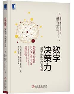 数字决策力：从商业分析中挖掘利润