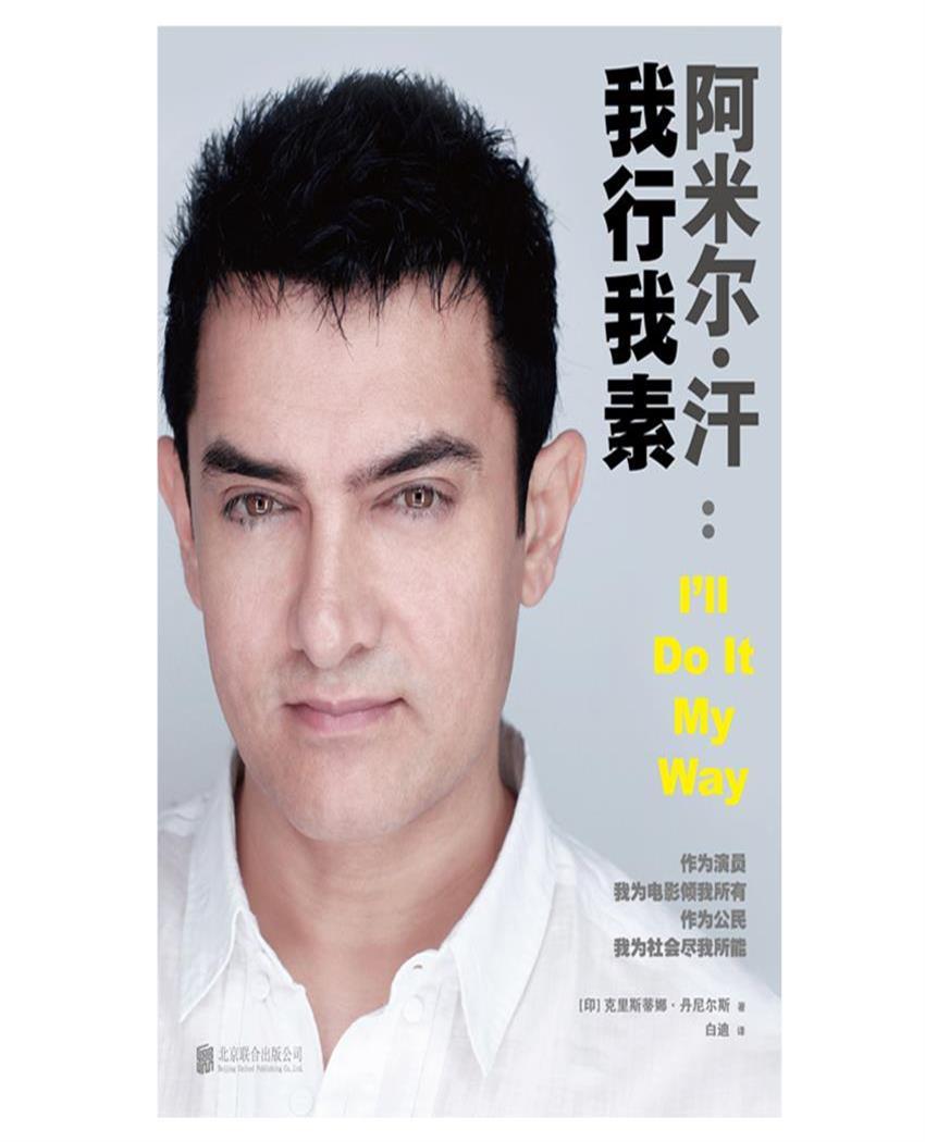 阿米尔·汗：我行我素（印度国宝级演员阿米尔·汗权威传记引入中国!奉送《摔跤吧！爸爸》等电影的幕后故事!）