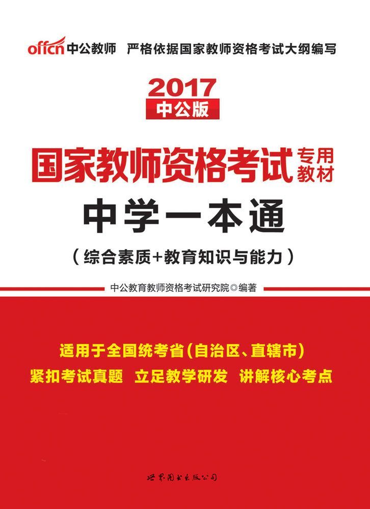 中公版·2017国家教师资格考试专用教材：中学一本通