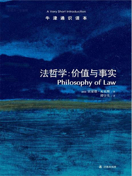 牛津通识读本：法哲学：价值与事实（中文版）