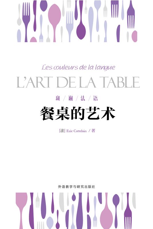 餐桌的艺术 (斑斓法语) (French Edition)