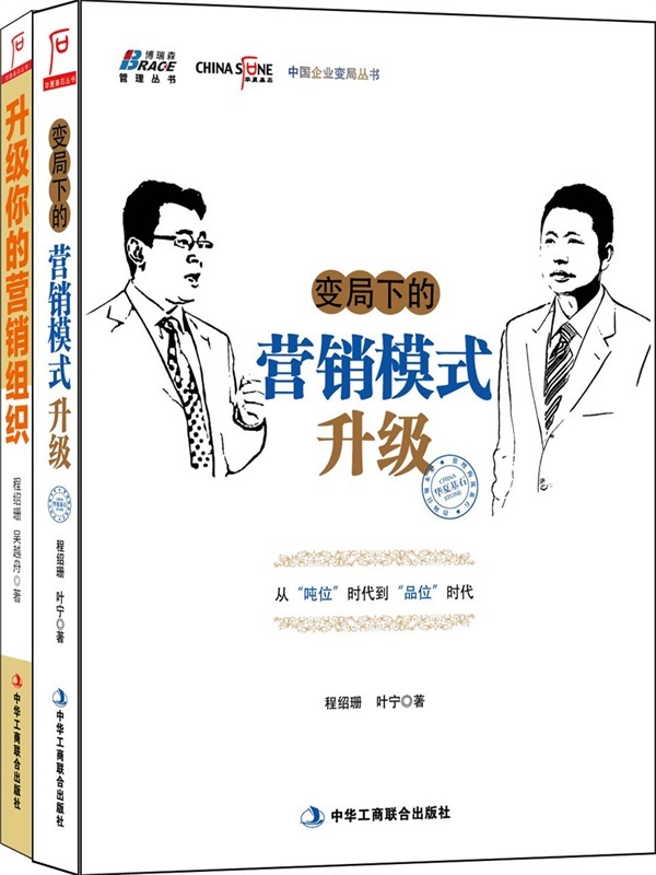 程绍珊系列:升级你的营销组织+变局下的营销模式升级(套装共2册)