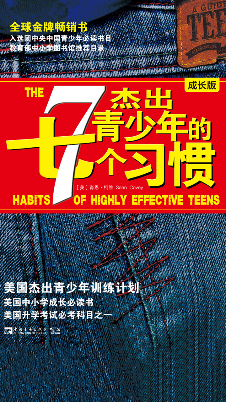 杰出青少年的7个习惯（成长版）