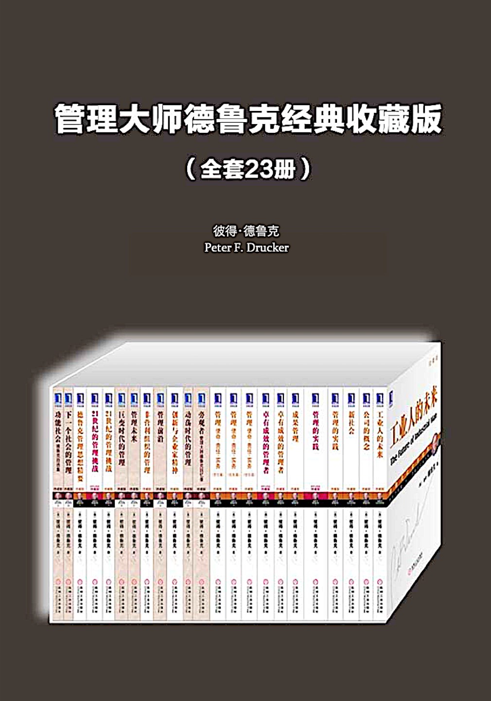 管理大师德鲁克经典：工业人的未来·公司的概念·新社会·管理的实践·德鲁克经典管理案例解析·管理·成果管理·卓有成效的管理者·管理·使命·责任·实务·旁观者·动荡时代的管理·创新与企业家精神·管理前沿·非营利组织的管理 ·管理未来·巨变时代的管理·21世纪的管理挑战·德鲁克管理思想精要·下一个社会的管理·功能社会