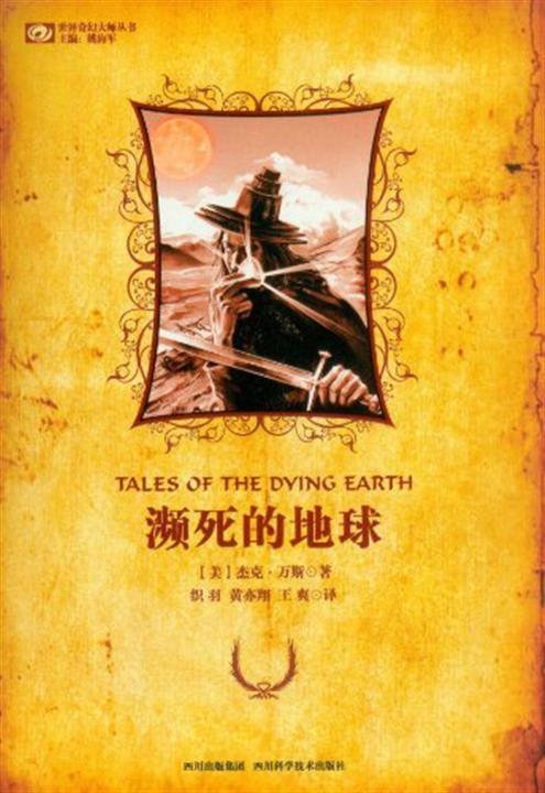濒死的地球