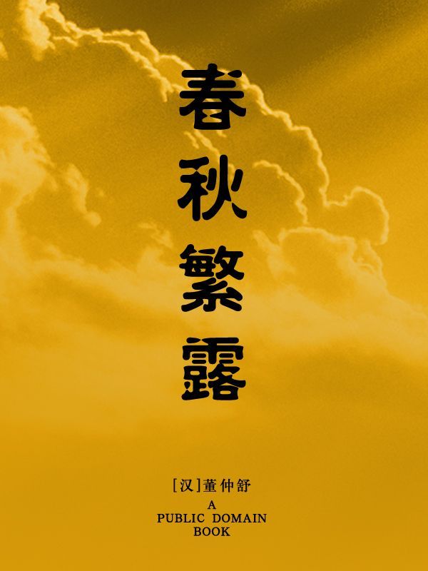 春秋繁露