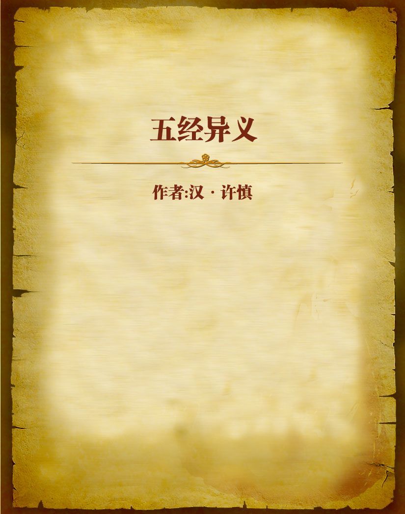 五经异义
