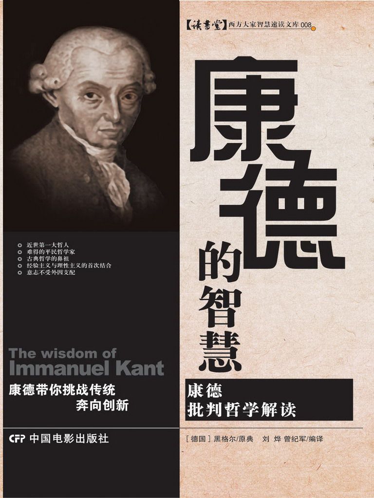 康德的智慧 (读书堂西方大家智慧速读文库)