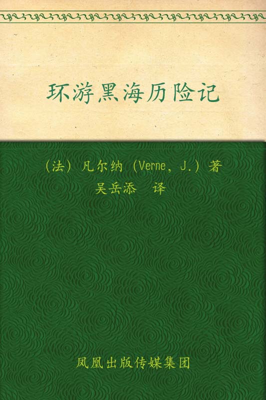 环游黑海历险记 (凡尔纳经典科幻)