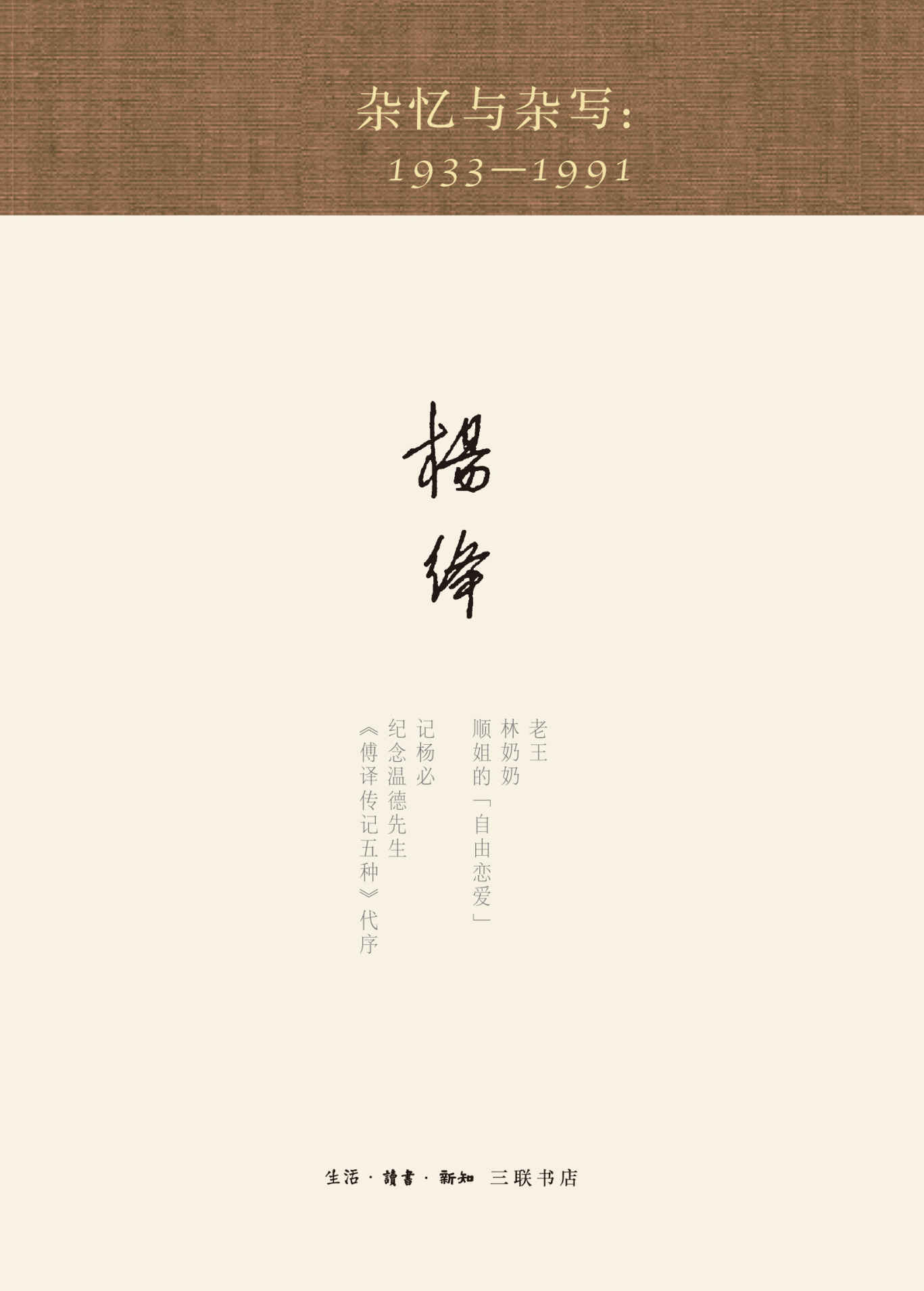 杂忆与杂写 一九三三—一九九一 (杨绛著译七种)