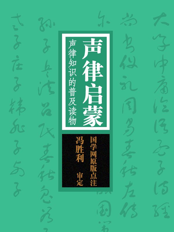 声律启蒙：声律知识的普及读物（国学网原版点注，冯胜利审定）
