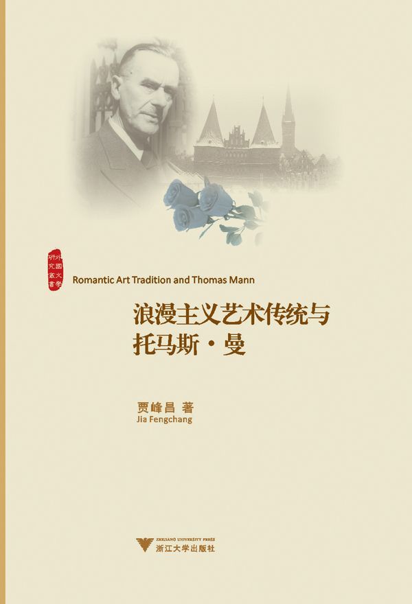 浪漫主义艺术传统与托马斯•曼 (外国文学研究丛书)