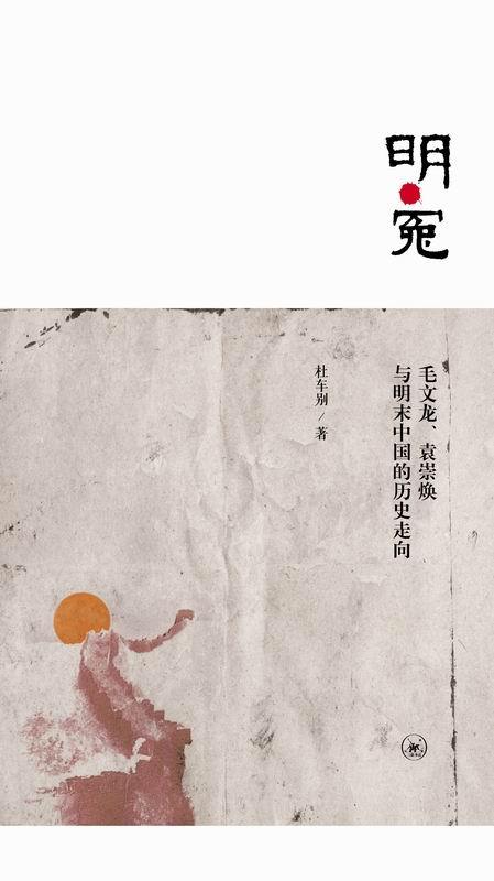 明·冤:毛文龙、袁崇焕与明末中国的历史走向