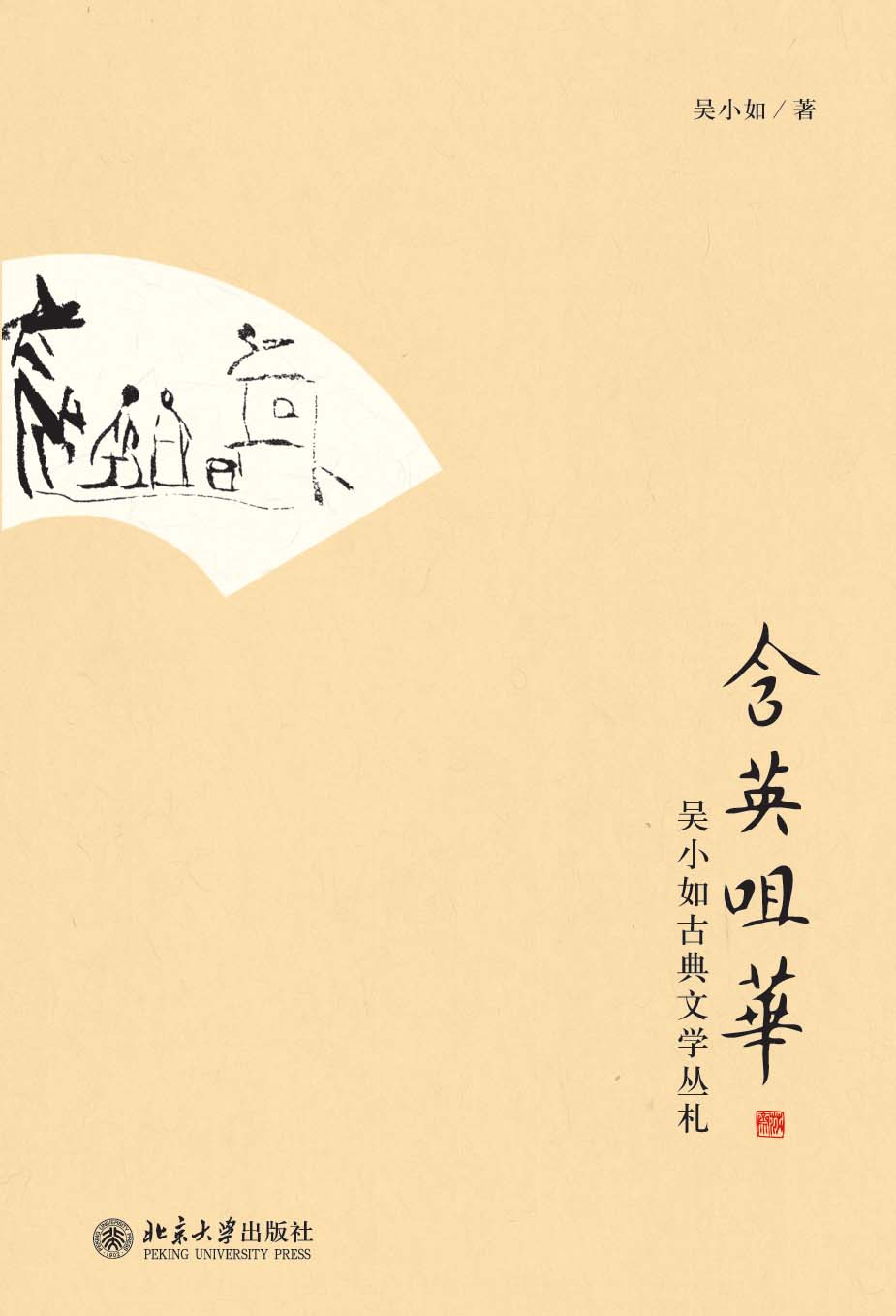 含英咀华:吴小如古典文学丛札