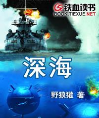 深海（完结）作者 野狼獾