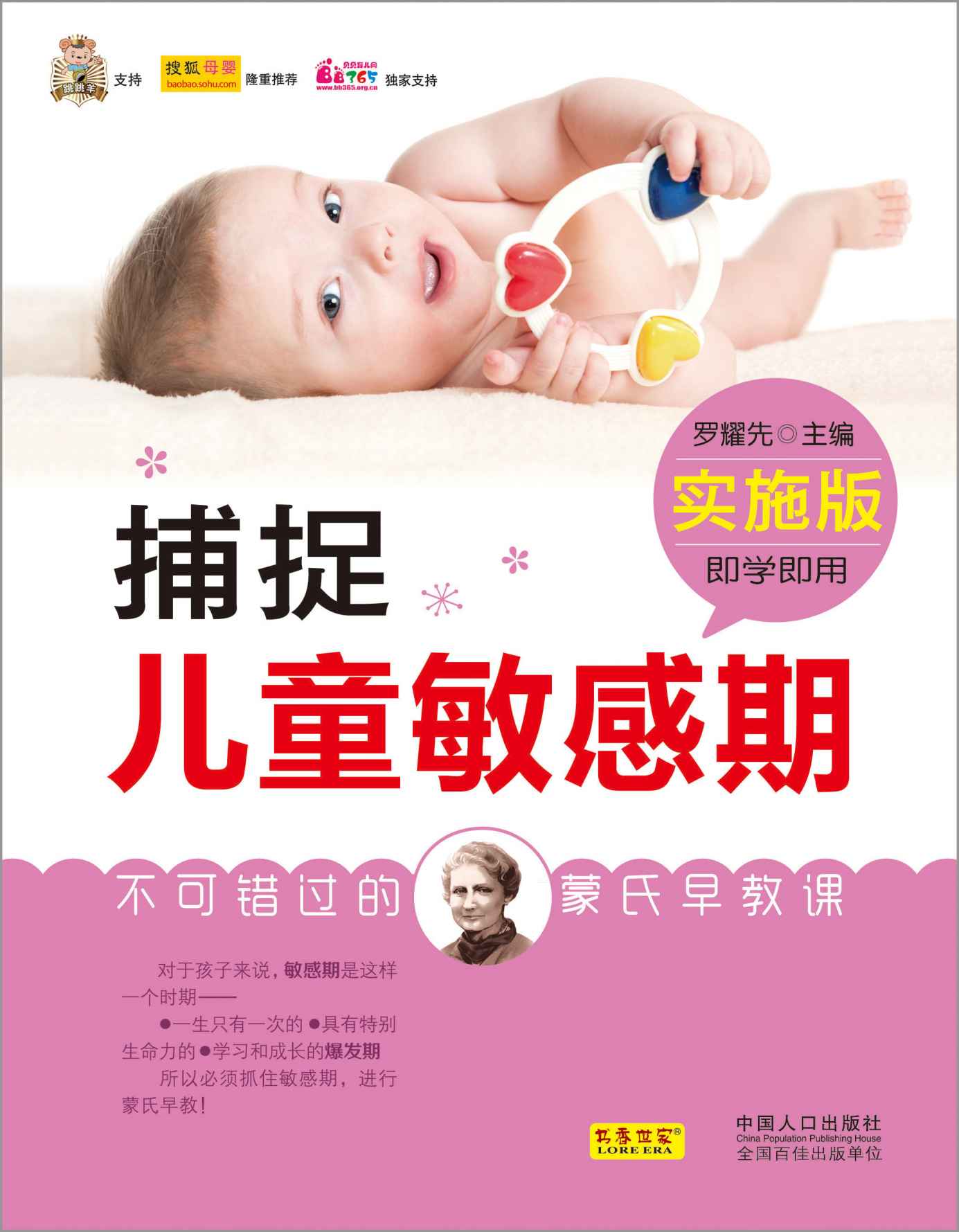 捕捉儿童敏感期：实施版——不可错过的蒙氏早教课