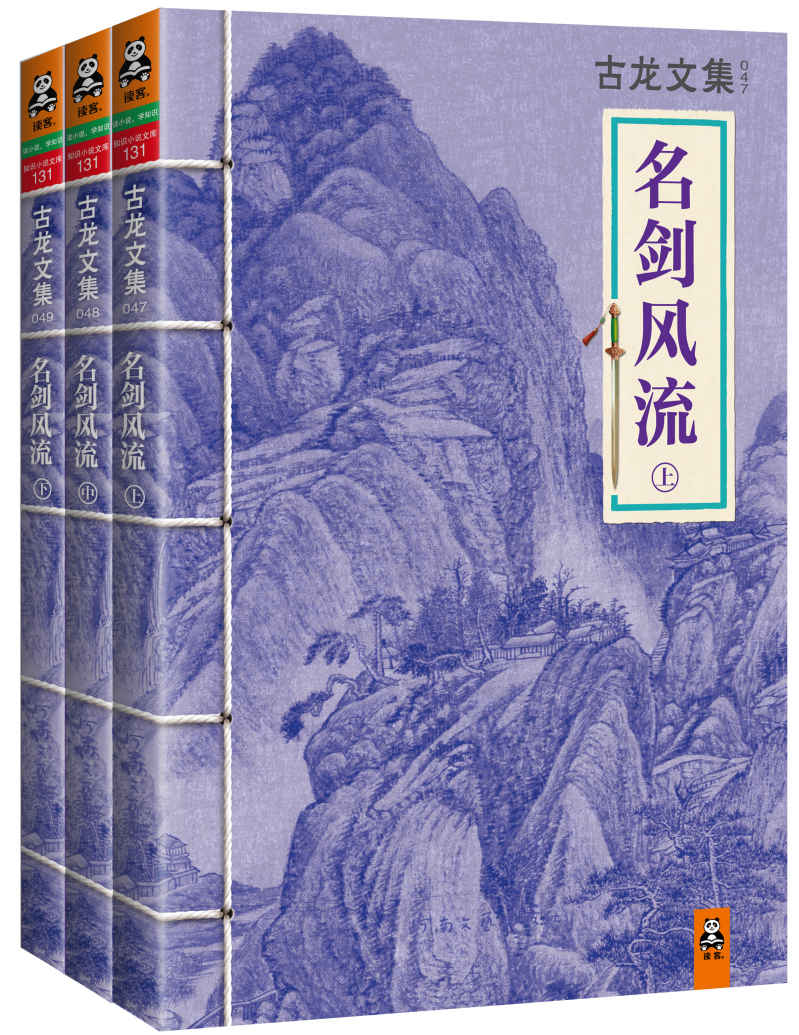 古龙文集·名剑风流（套装共3册）(读客知识小说文库）