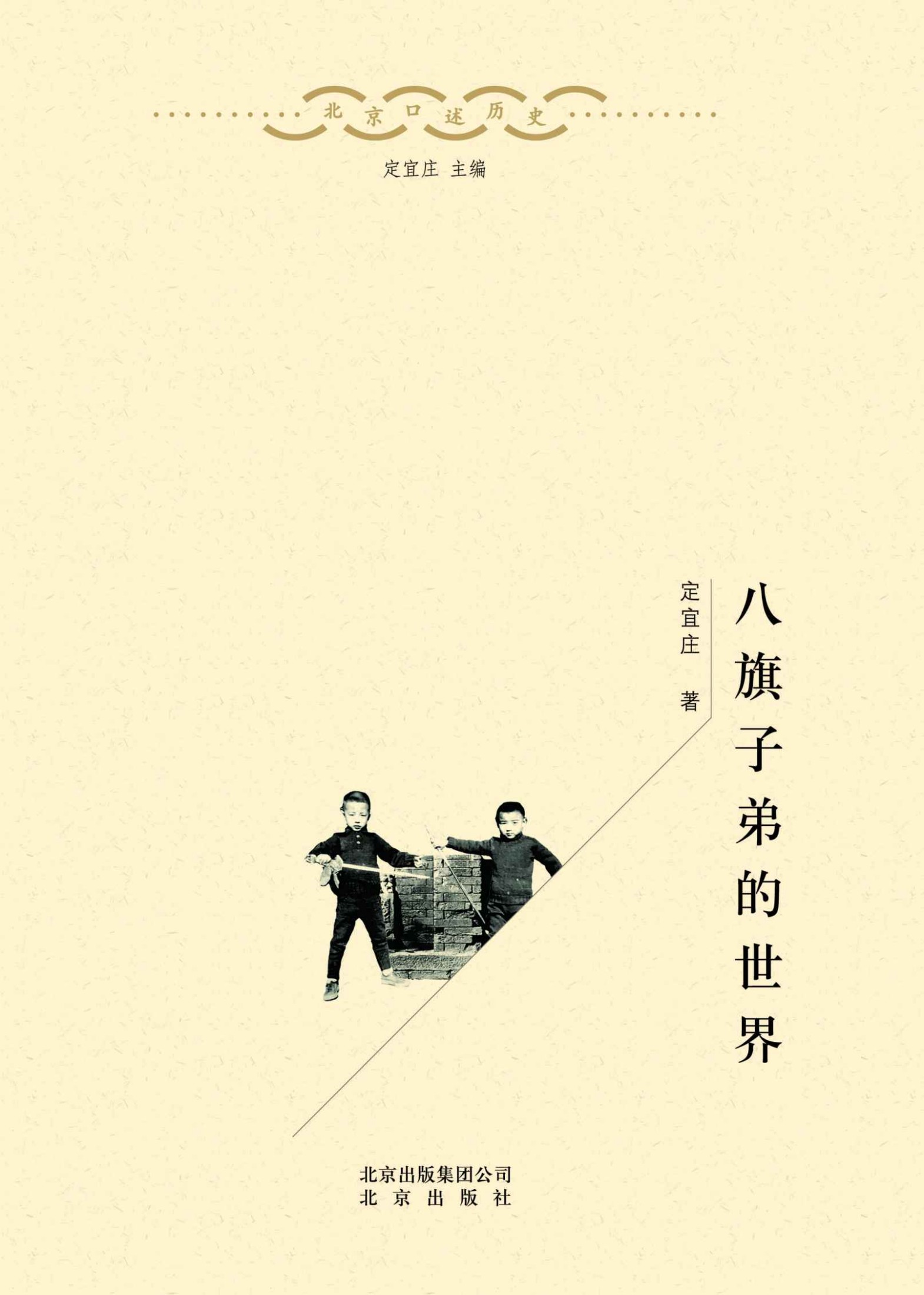 北京口述历史：八旗子弟的世界（口述史界重量级作品、涵盖老北京各个阶层、可读性强的“硬学术”）