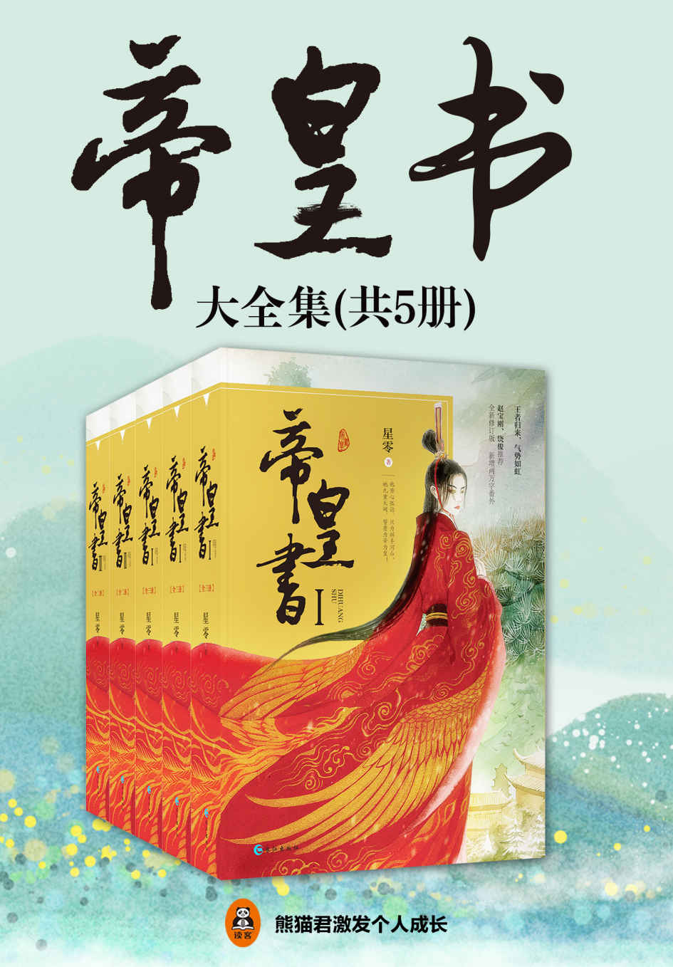 帝皇书（共5册）（读客熊猫君出品。晋江大神星零继《上古》后再绘古言长卷！新增3万字结局，全新3万字番外。赵宝刚导演、饶俊编剧电视剧同步开机！）