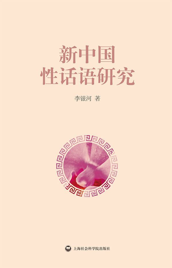新中国性话语研究