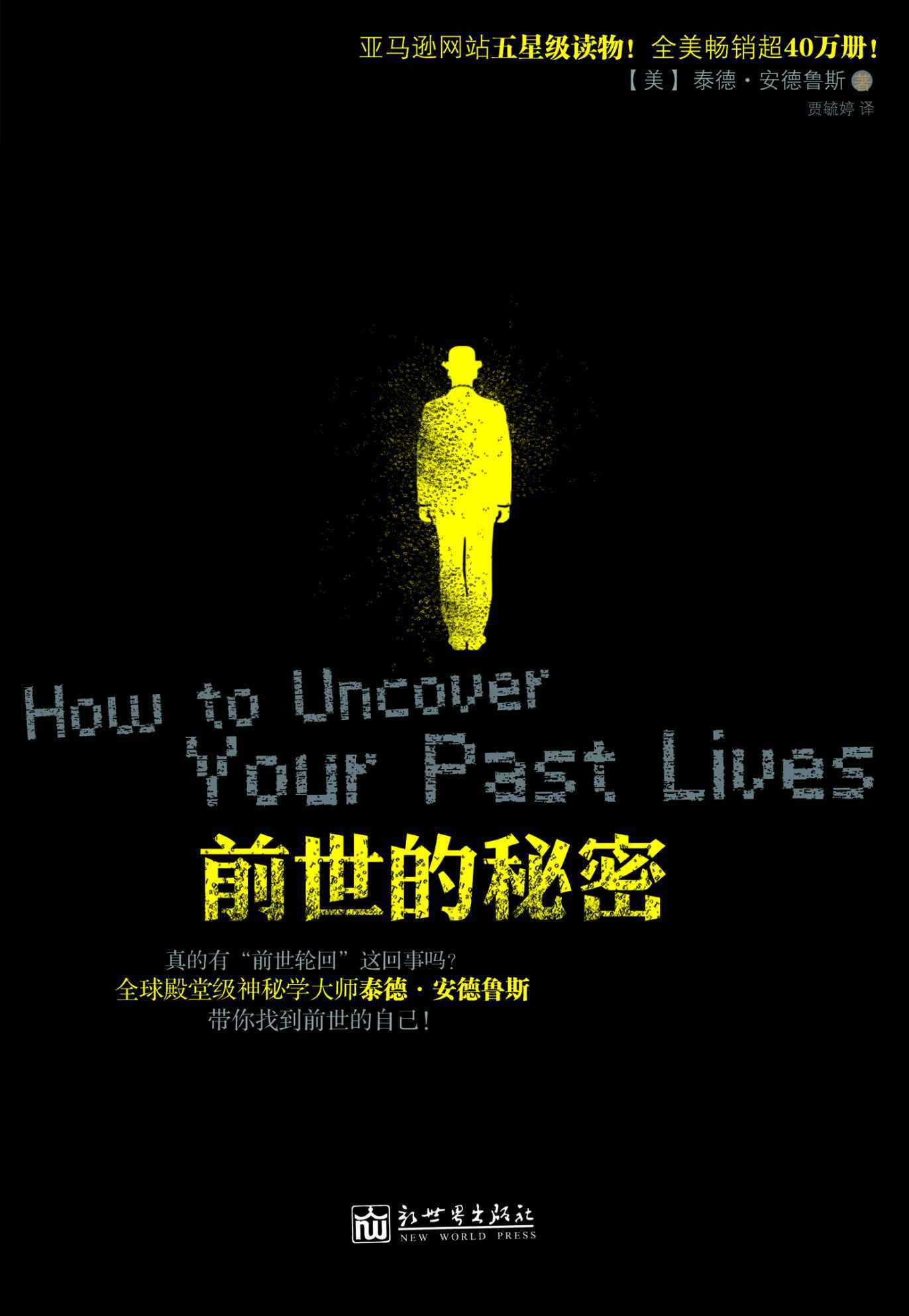 前世的秘密 (瑜伽 灵修系列)