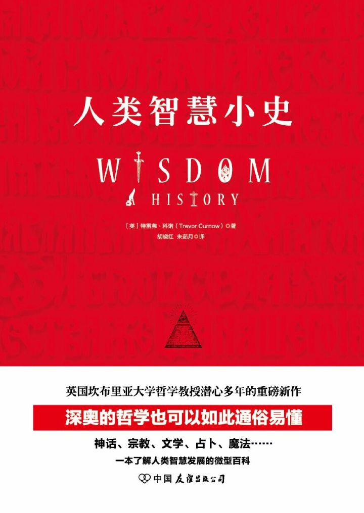 人类智慧小史：一本了解人类智慧发展的微型百科