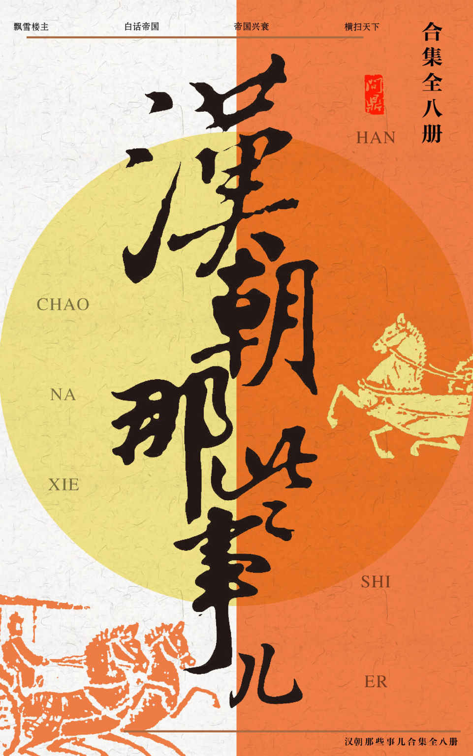 汉朝那些事儿合集（共8册）（讲述平民眼中的大汉帝国四百年兴衰史，飘雪楼主再度重磅出击，笑谈汉朝风云，一个女人的战斗，怎样影响汉朝的兴衰？ 2009年度史书大卖场畅销图书！千秋功过，一言难尽，各执一词，针锋相对。激情燃烧的峥嵘岁月，何以解忧，何惧风流。）