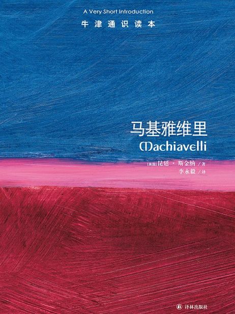 牛津通识读本：马基雅维里（中文版）