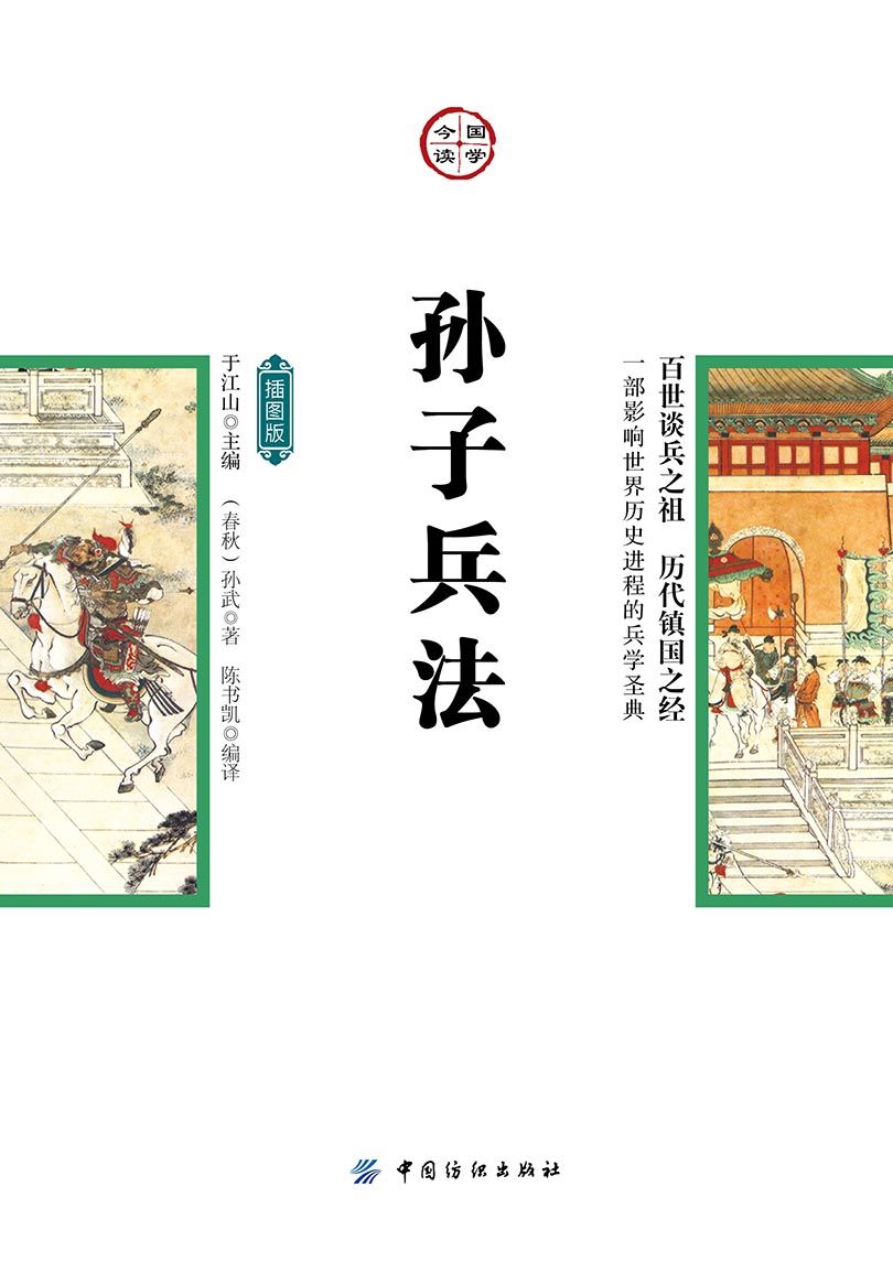 孙子兵法：插图版