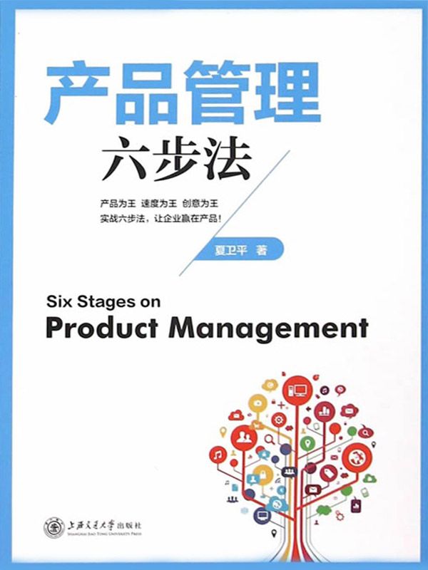 产品管理六步法
