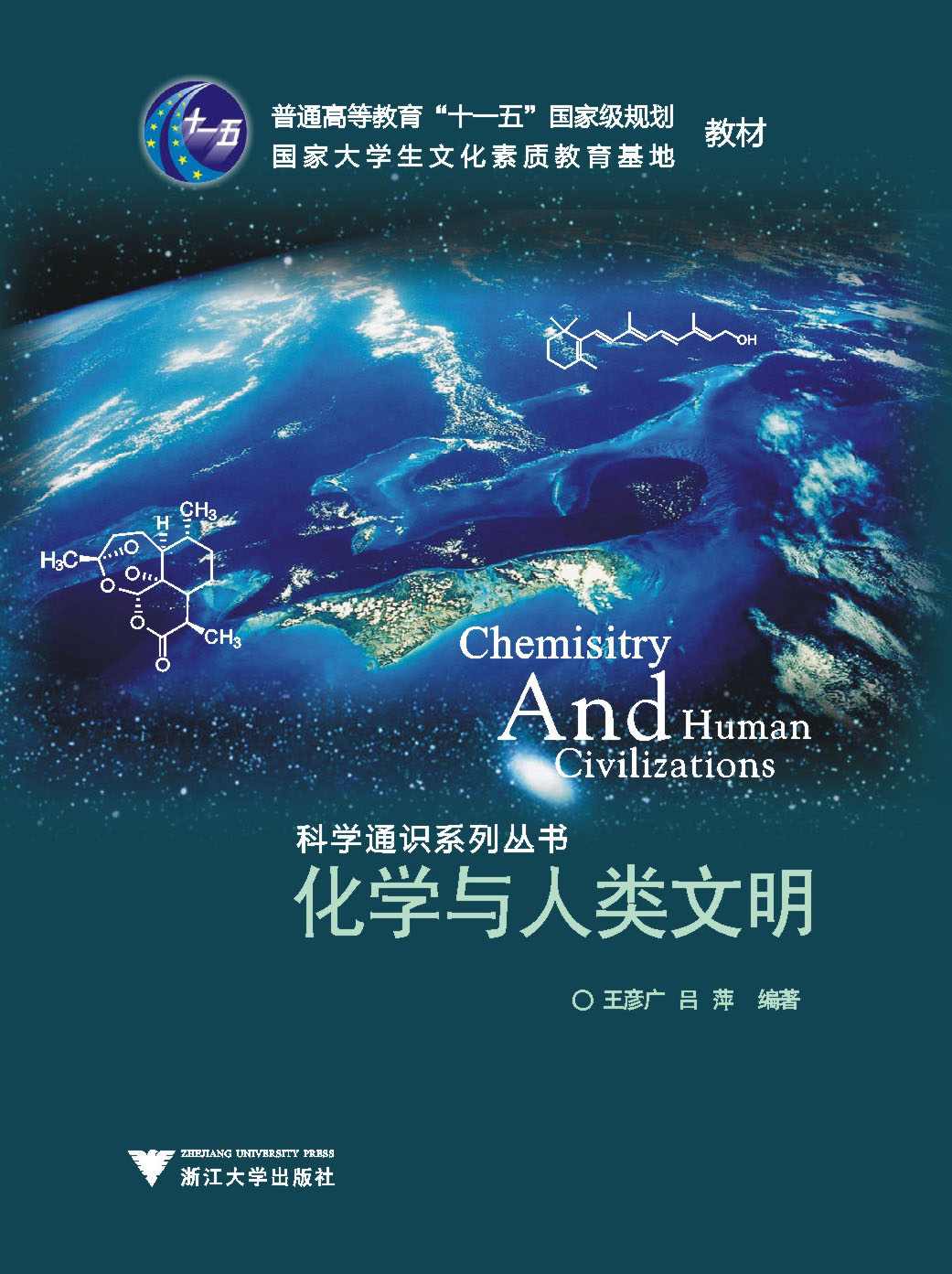 化学与人类文明 (普通高等教育“十一五”国家级规划教材,国家大学生文化素质教育基地教材,科学通识系列丛书)