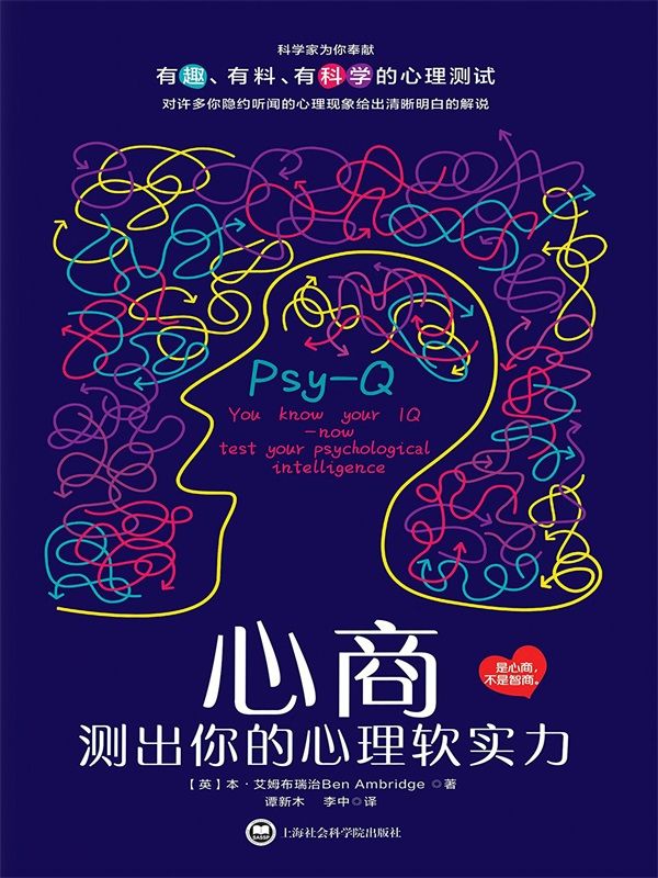 心商：测出你的心理软实力