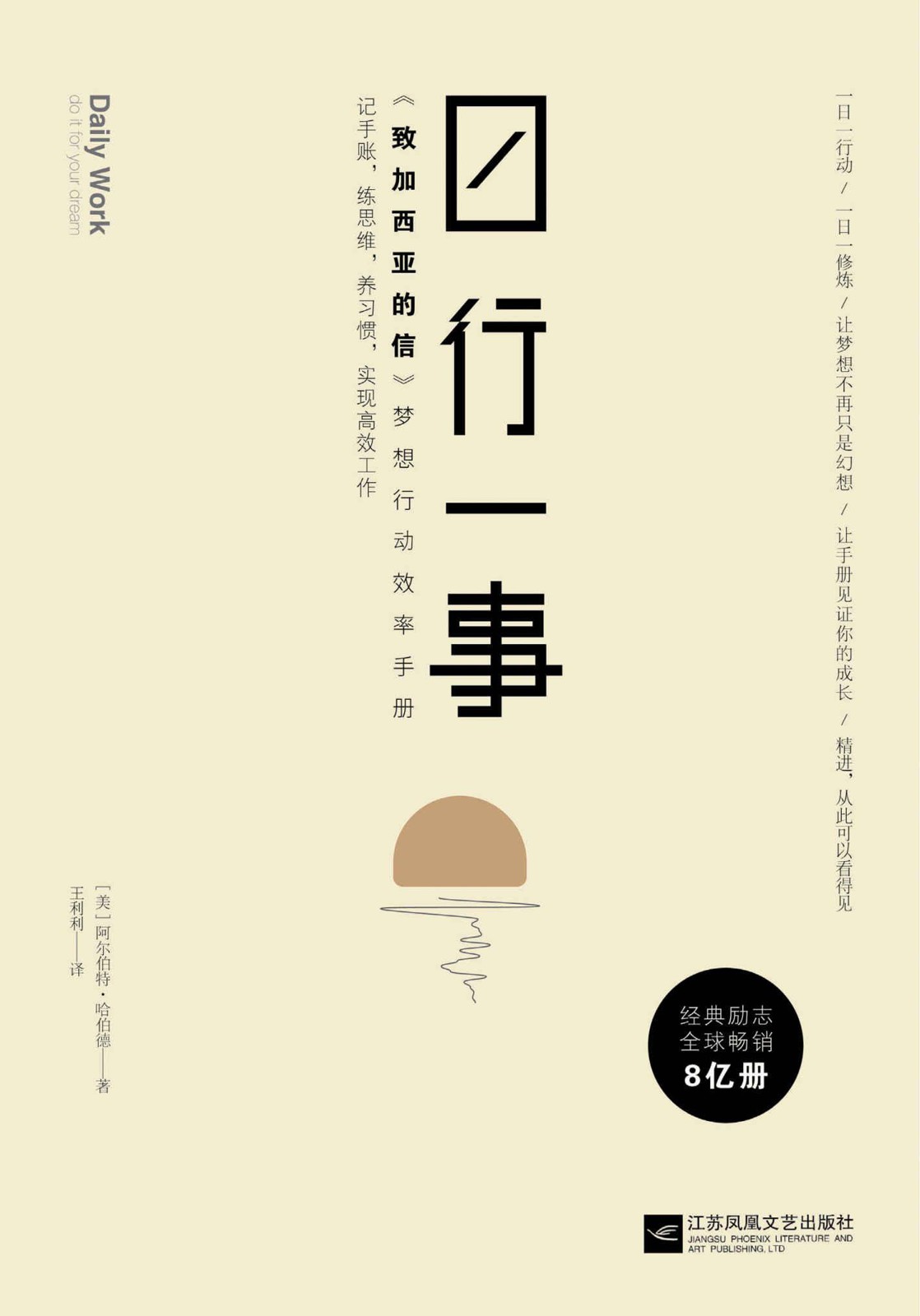 日行一事：《致加西亚的信》梦想行动效率手册