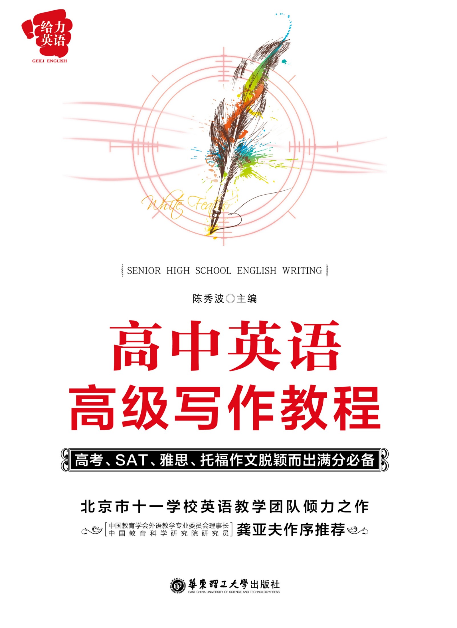 给力英语:高中英语高级写作教程(高考、SAT、雅思、托福作文脱颖而出满分必备)