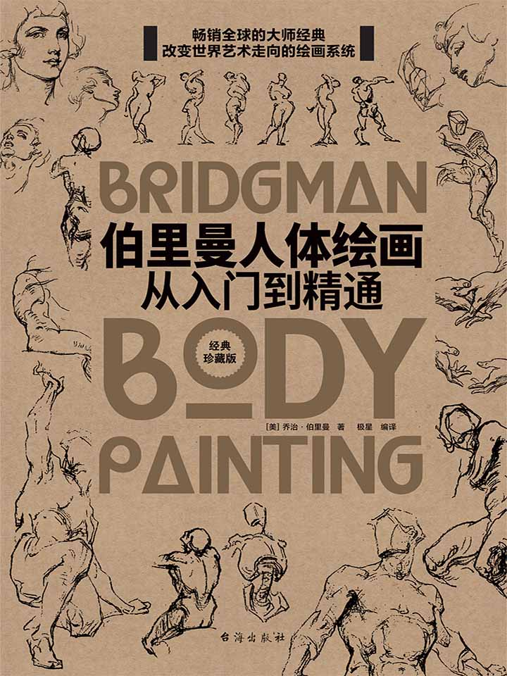 伯里曼人体绘画：从入门到精通 (畅销百年绘画圣经，绕不开的美术工具书！)