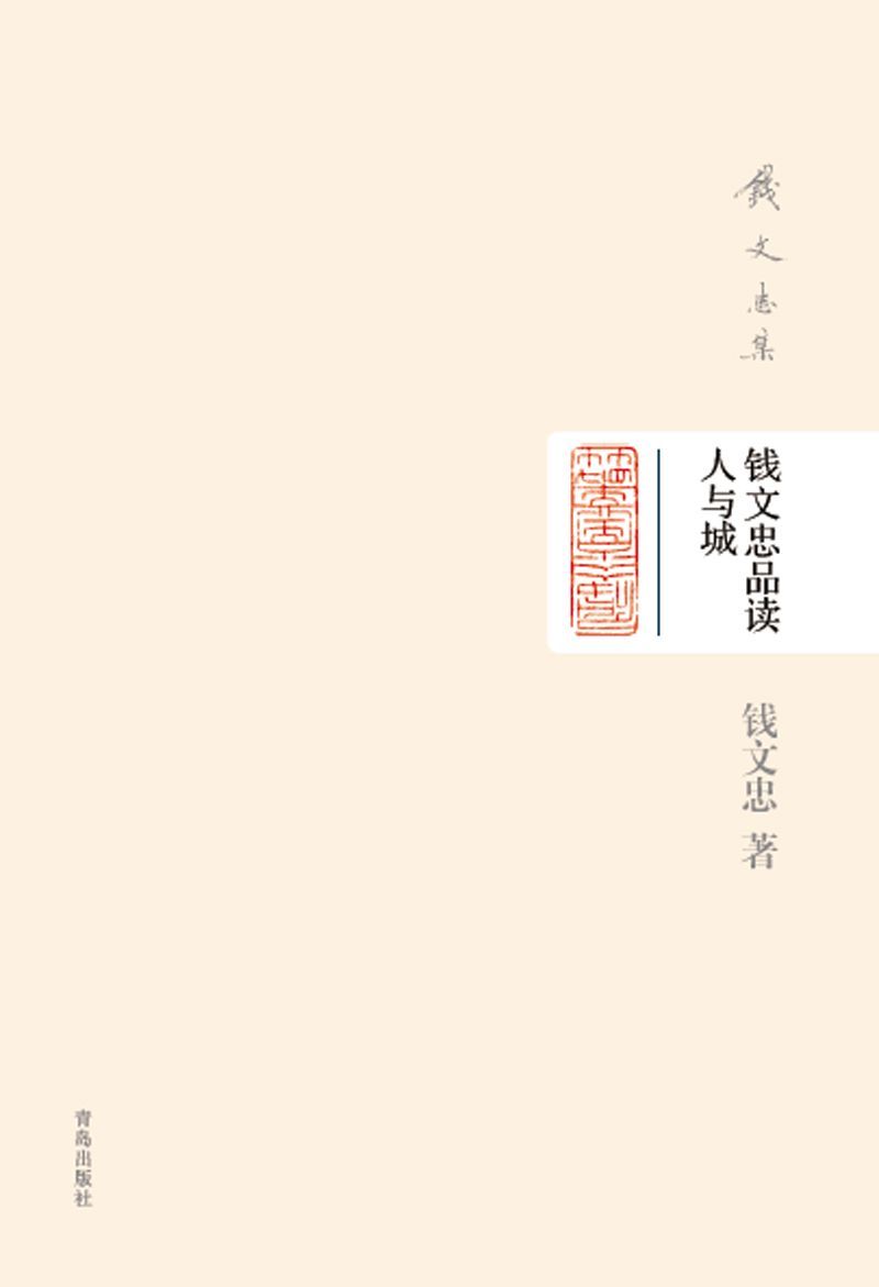 钱文忠集（精装）-钱文忠品读人与城
