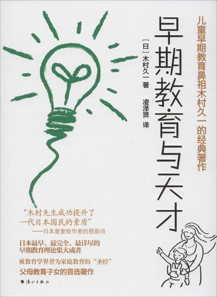 《早期教育与天才》