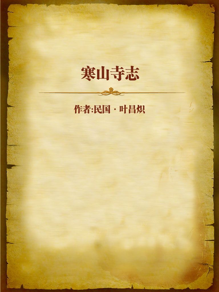 寒山寺志