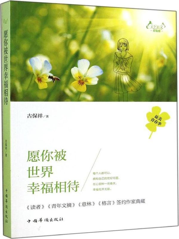 天下美文.幸福卷：愿你被世界幸福相待