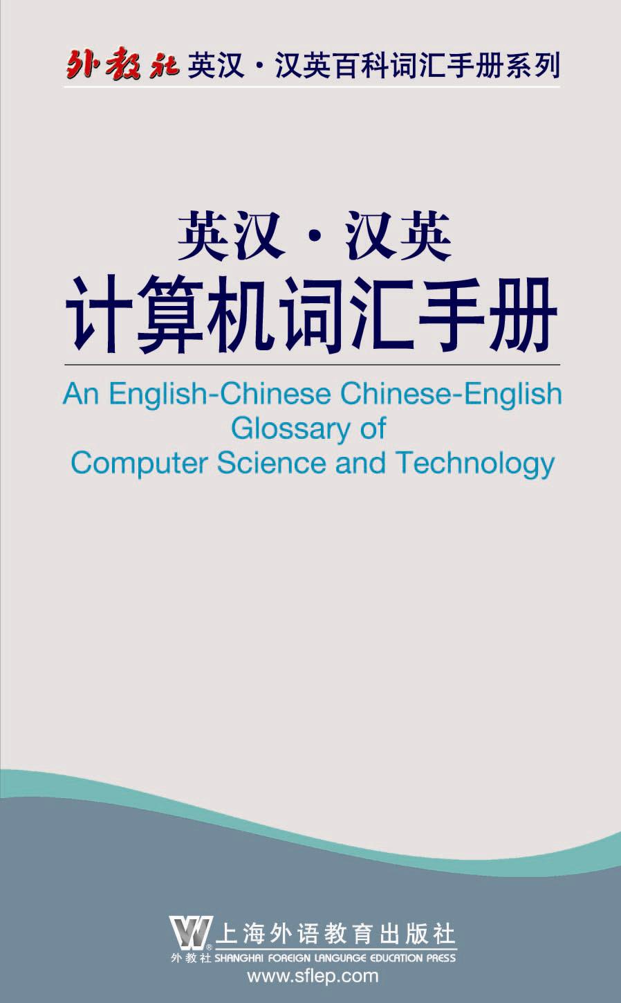 外教社英汉·汉英百科词汇手册系列:英汉·汉英计算机词汇手册